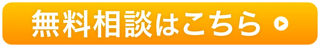無料相談はこちら